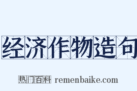 经济作物造句是什么意思的图片